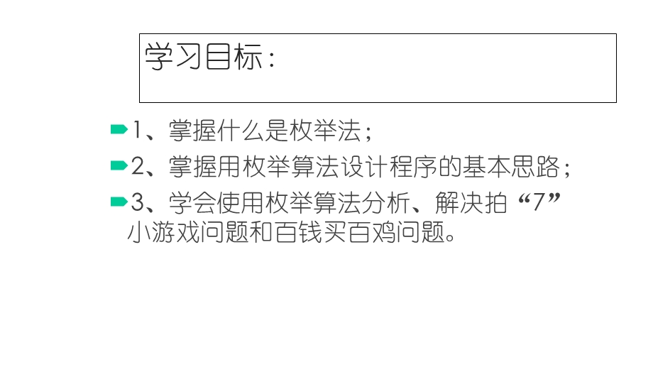 初中信息技术 《用枚举算法寻找问题多解》教学课件设计.ppt_第3页