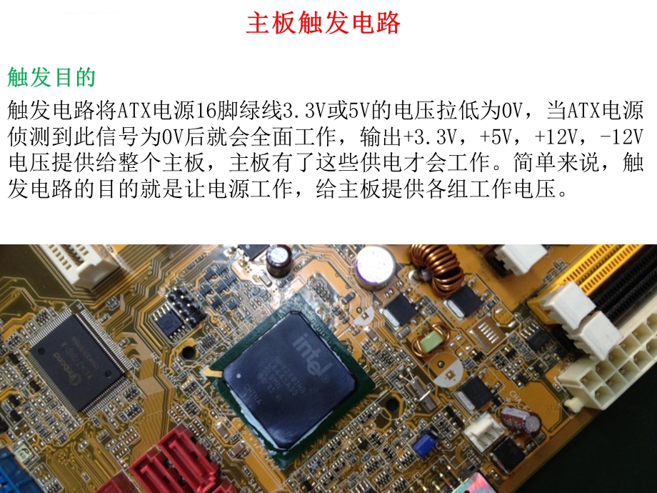 主板维修开机电路ppt课件.ppt_第1页