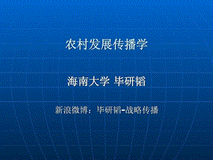 农村发展传播学第一章基本概念课件.ppt