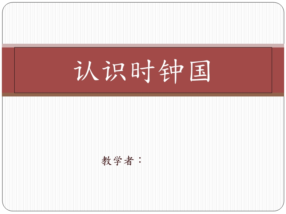 二年级数学认识时钟(几点几分)ppt课件.ppt_第1页