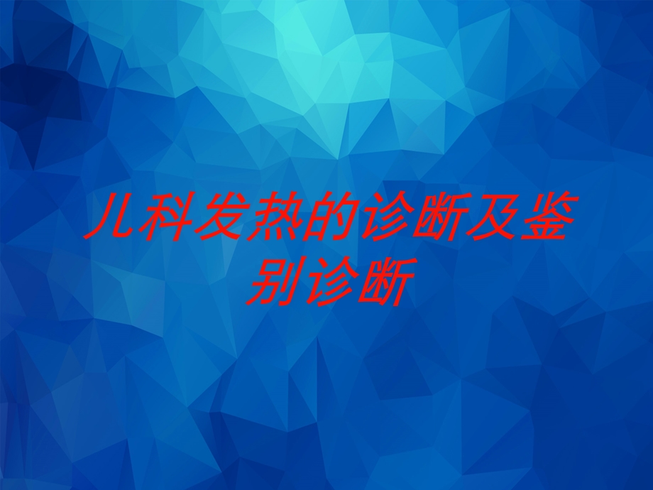 儿科发热的诊断及鉴别诊断培训课件.ppt_第1页