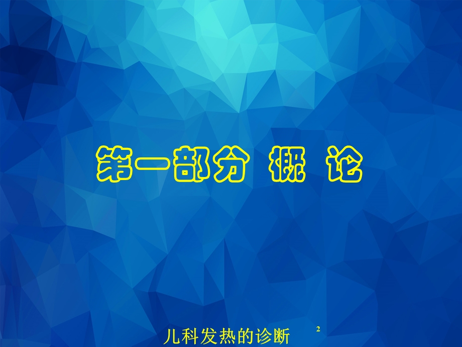 儿科发热的诊断及鉴别诊断培训课件.ppt_第2页