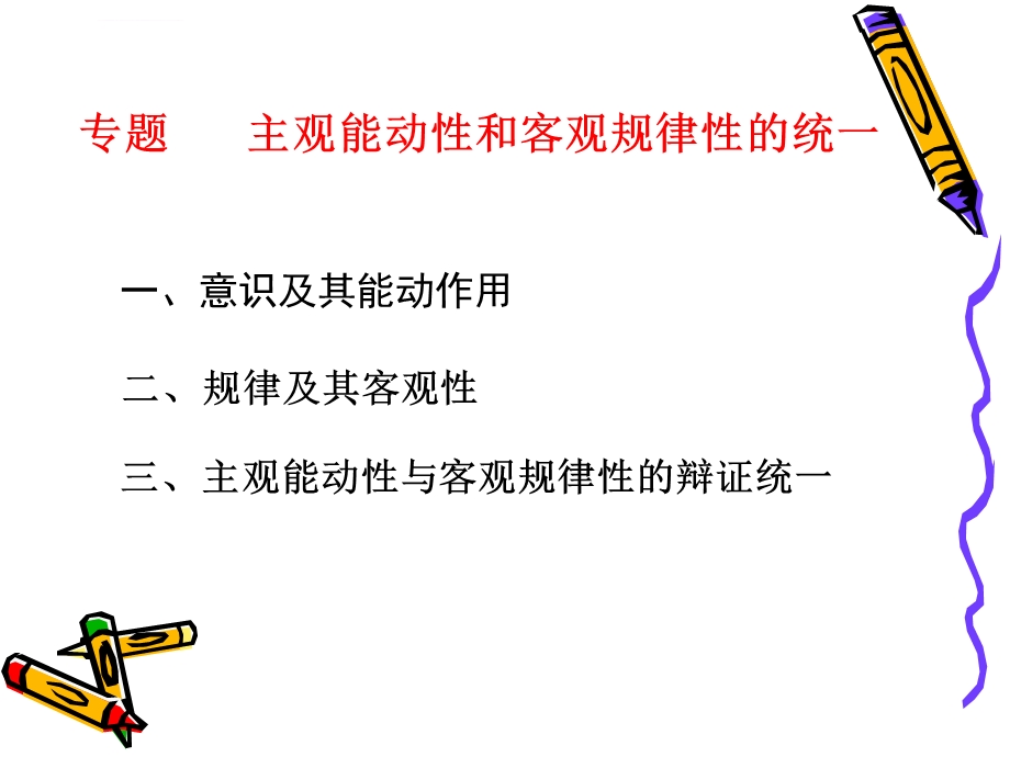 主观能动性和客观规律性的统一ppt课件.ppt_第1页