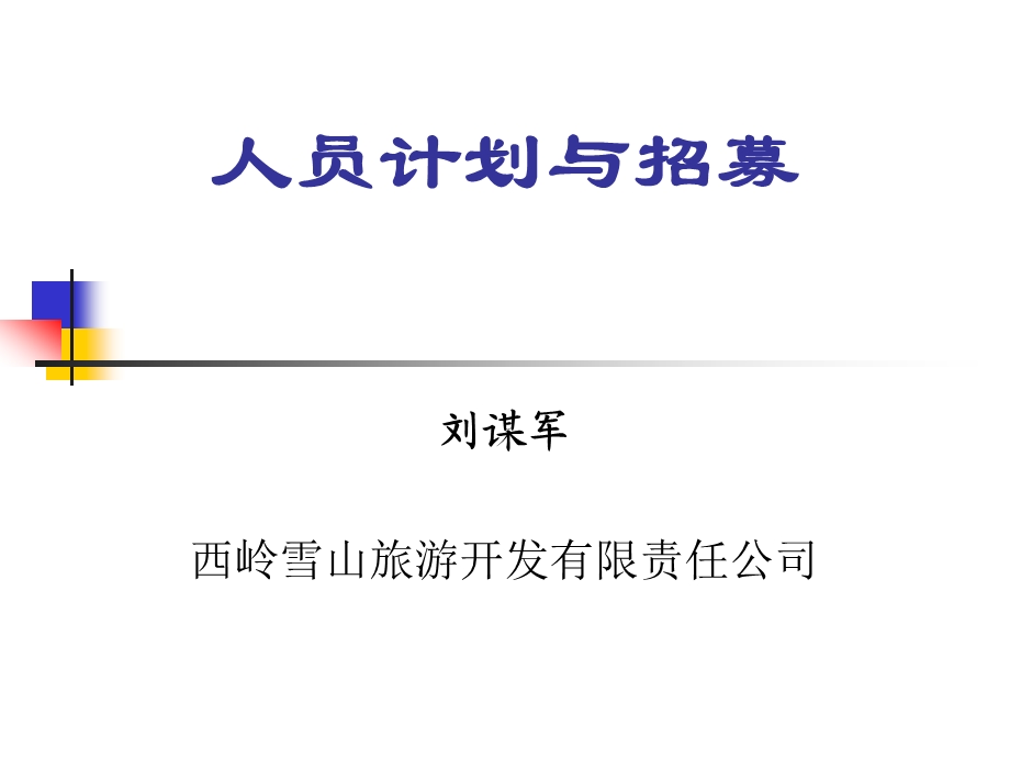 人员计划与招募ppt课件.ppt_第1页