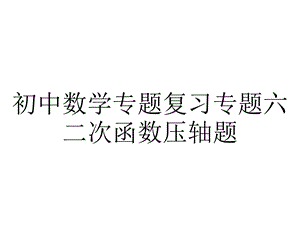 初中数学专题复习专题六二次函数压轴题.ppt