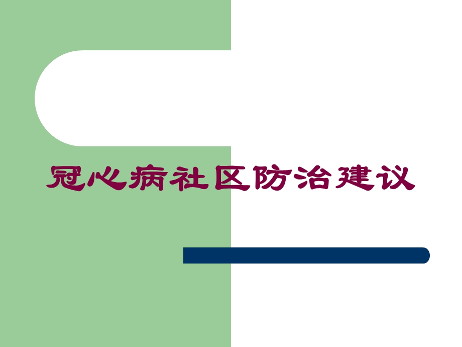 冠心病社区防治建议培训课件.ppt_第1页