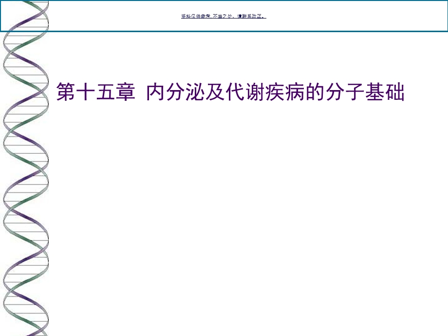 内分泌及代谢疾病的分子基础课件.ppt_第2页