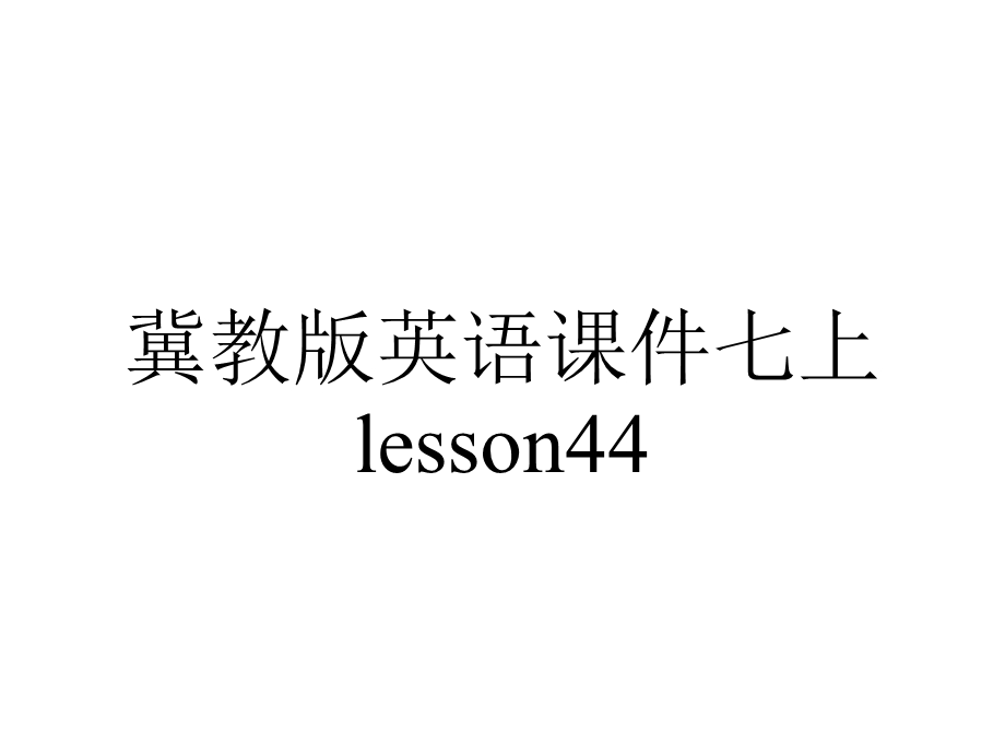 冀教版英语课件七上lesson44.ppt_第1页