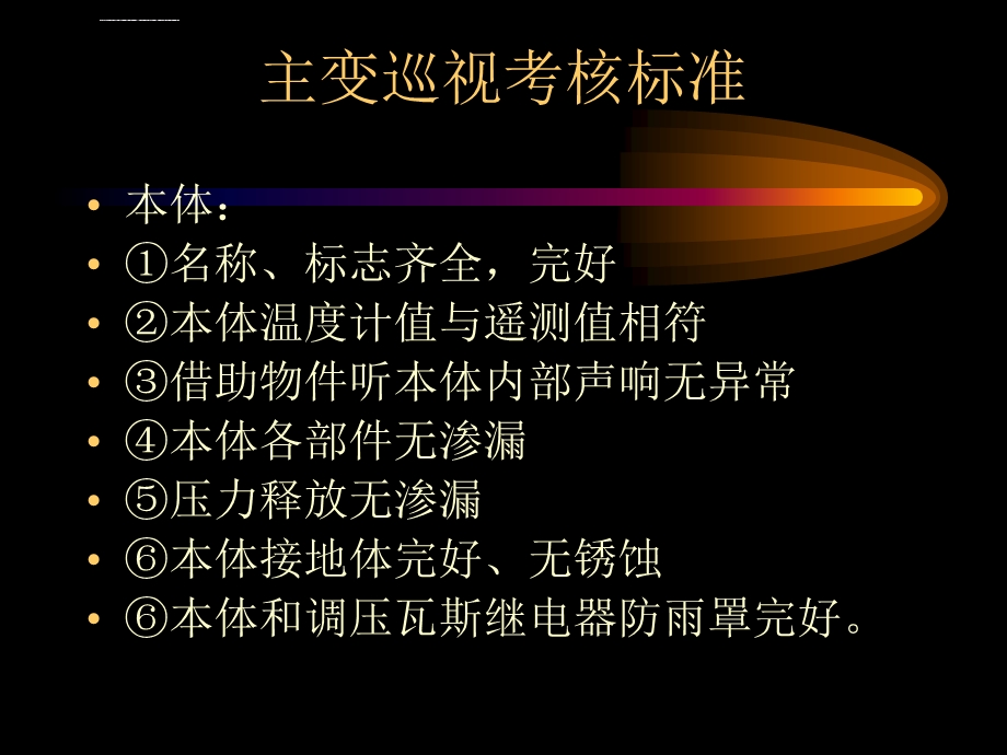 主变压器的巡视ppt课件.ppt_第2页