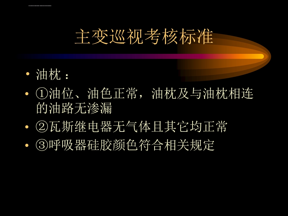 主变压器的巡视ppt课件.ppt_第3页