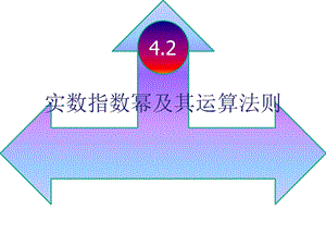 中职数学实数指数幂及其运算法则ppt课件.ppt