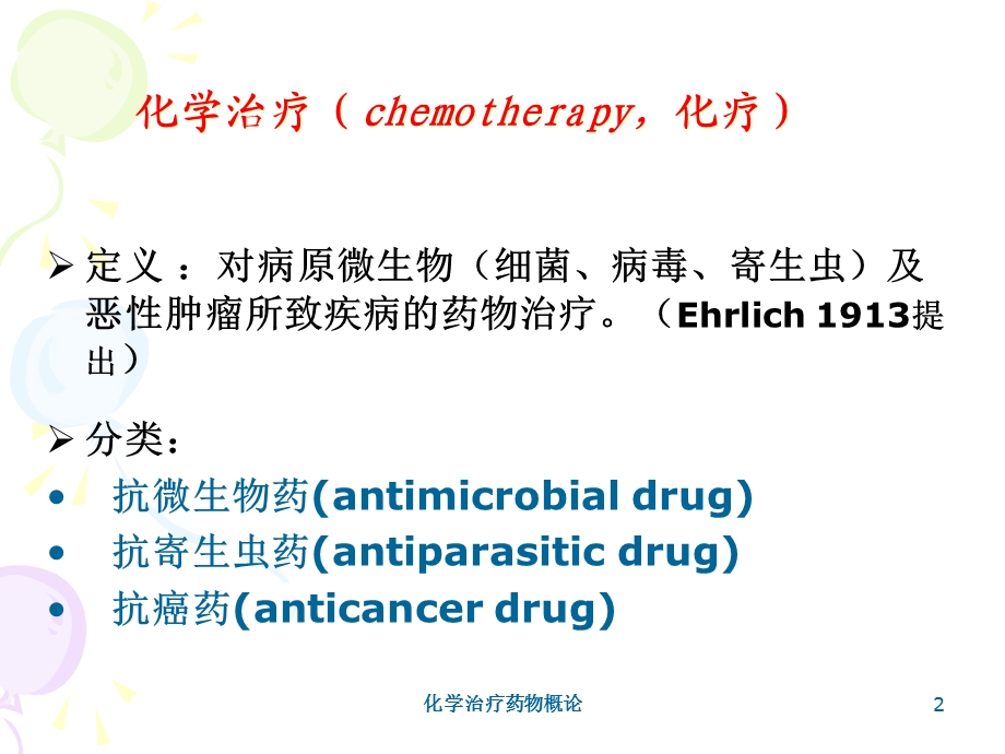 化学治疗药物概论培训课件.ppt_第2页