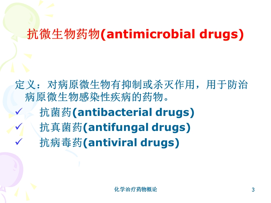 化学治疗药物概论培训课件.ppt_第3页