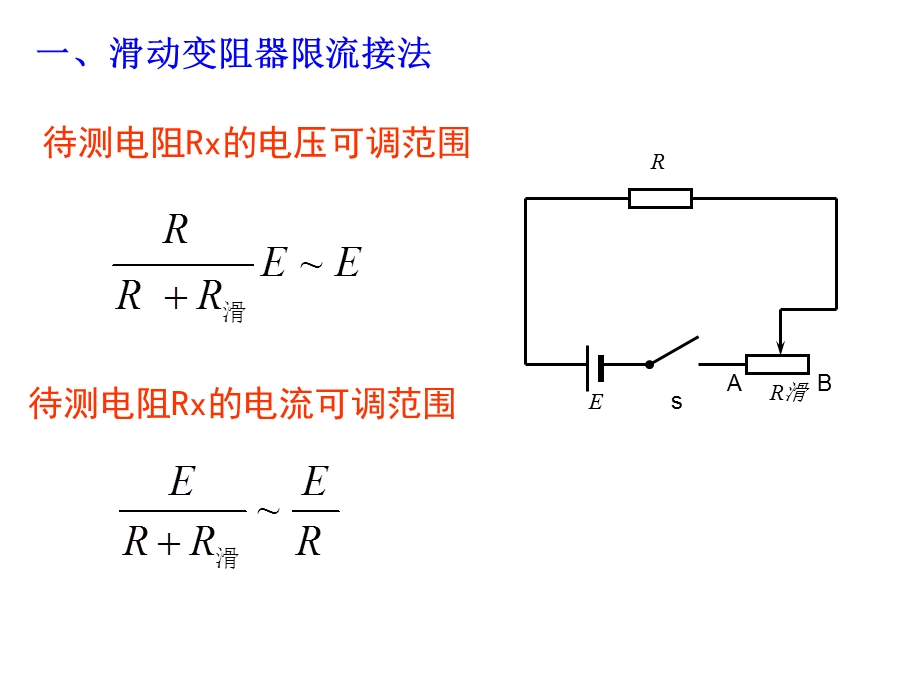 专题2：滑动变阻器分压限流接法ppt课件.ppt_第3页