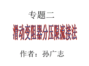 专题2：滑动变阻器分压限流接法ppt课件.ppt