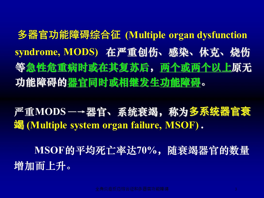 全身炎症反应综合征和多器官功能障碍培训课件.ppt_第3页