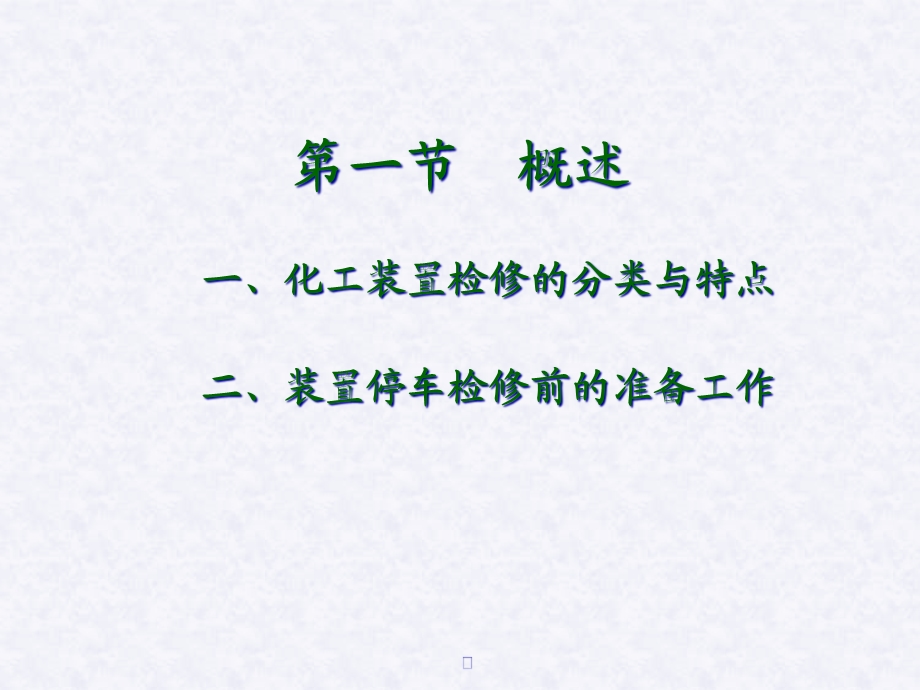 化工检修课件.ppt_第2页