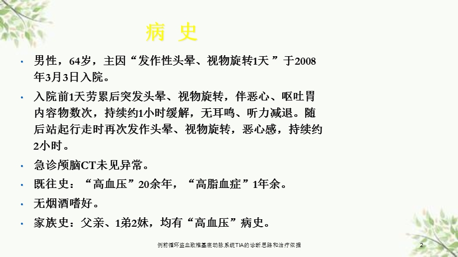 前循环盗血致椎基底动脉系统TIA的诊断思路和治疗依据课件.ppt_第2页