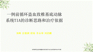 前循环盗血致椎基底动脉系统TIA的诊断思路和治疗依据课件.ppt