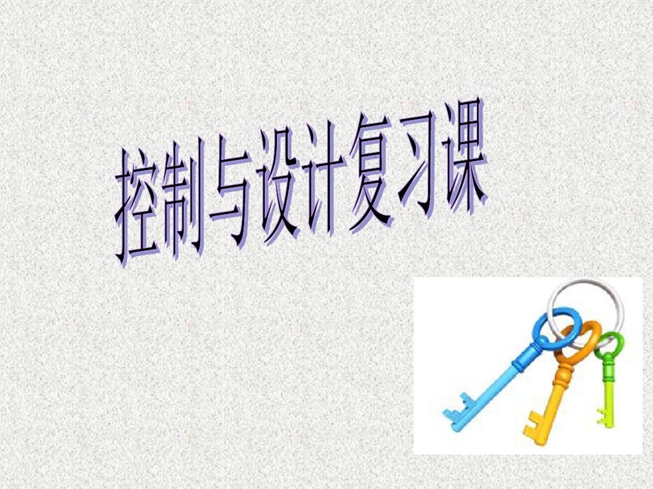 《控制与设计》高三公开课详解ppt课件.ppt_第3页