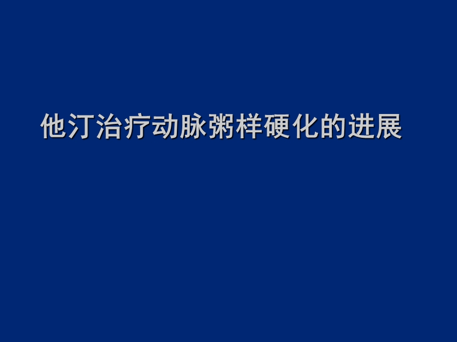 动脉粥样硬化进展及指南LGP2解剖课件.ppt_第1页