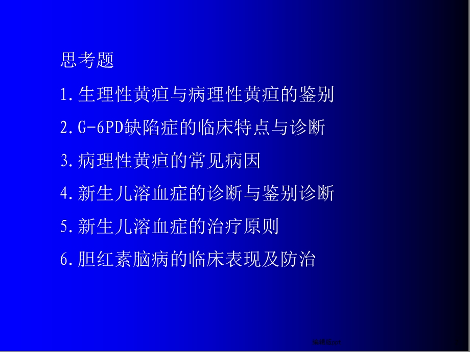 儿科学新生儿黄疸课件.ppt_第2页