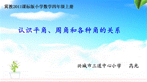 冀教版数学四年级上册《认识平角、周角和各种角的关系》课件公开课.ppt