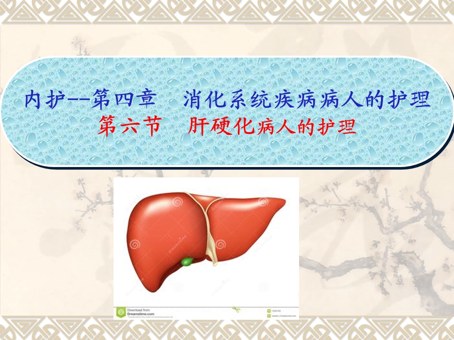 内护四六节肝硬化病人的护理课件.pptx_第1页