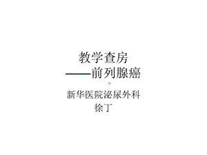 前列腺癌病例介绍教学查房课件.ppt