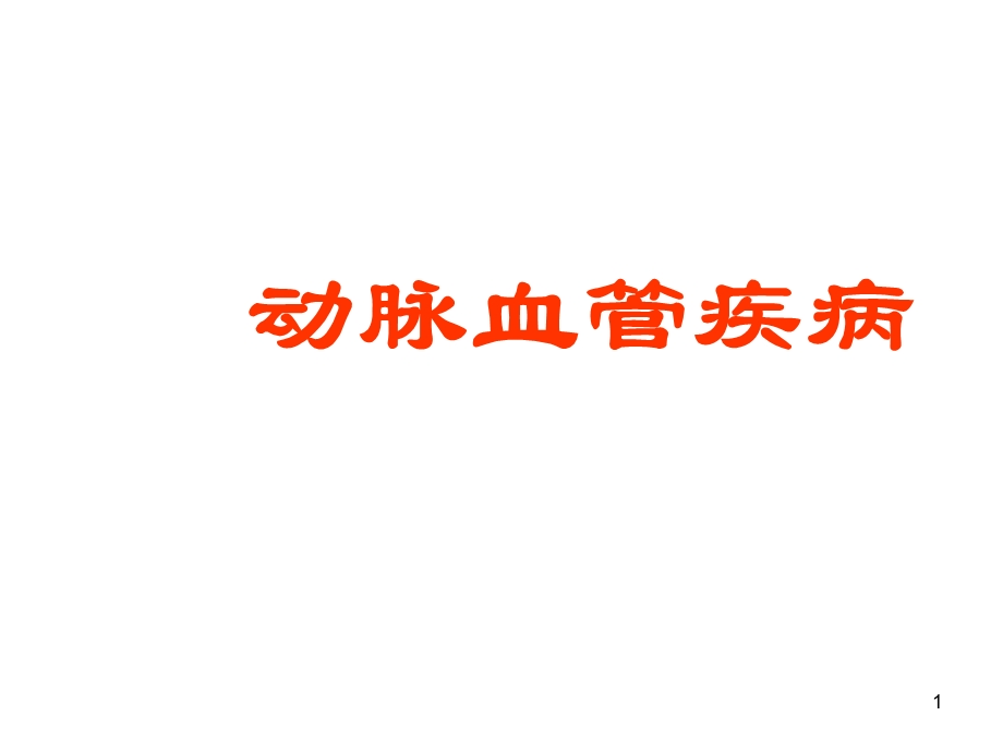 动脉血管疾病课件.ppt_第1页