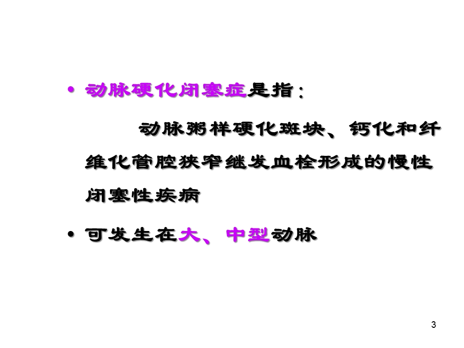 动脉血管疾病课件.ppt_第3页