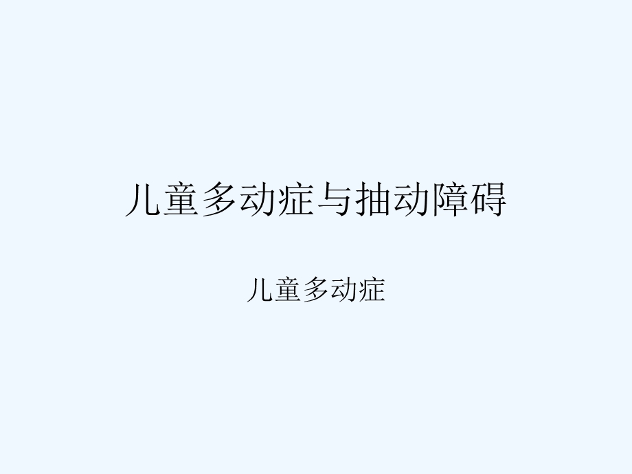 儿童多动症与抽动障碍课件.ppt_第1页