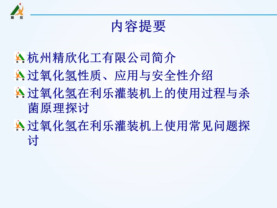 利乐灌装机过氧化氢使用简介课件.ppt_第2页