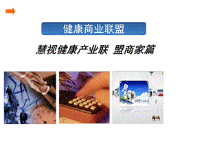 健康联盟促销实施方案.ppt