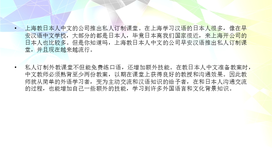 上海教日本人中文的公司推出私人订制课堂ppt课件.ppt_第2页