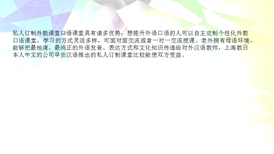 上海教日本人中文的公司推出私人订制课堂ppt课件.ppt_第3页