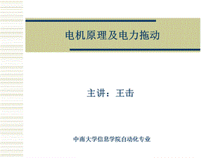 中南大学—电机原理及电力拖动ppt课件.ppt