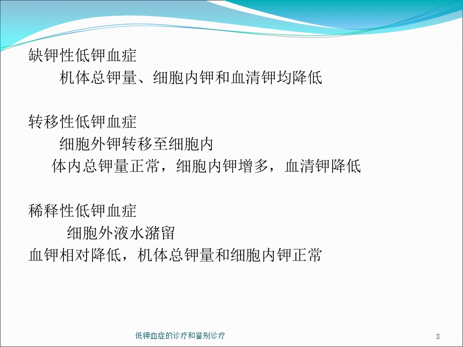 低钾血症的诊疗和鉴别诊疗培训课件.ppt_第3页