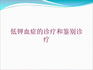 低钾血症的诊疗和鉴别诊疗培训课件.ppt