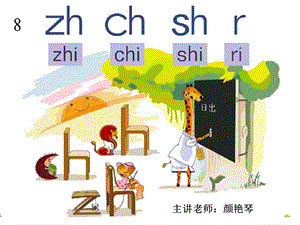 一年级拼音教学zhchshr教学ppt课件.pptx