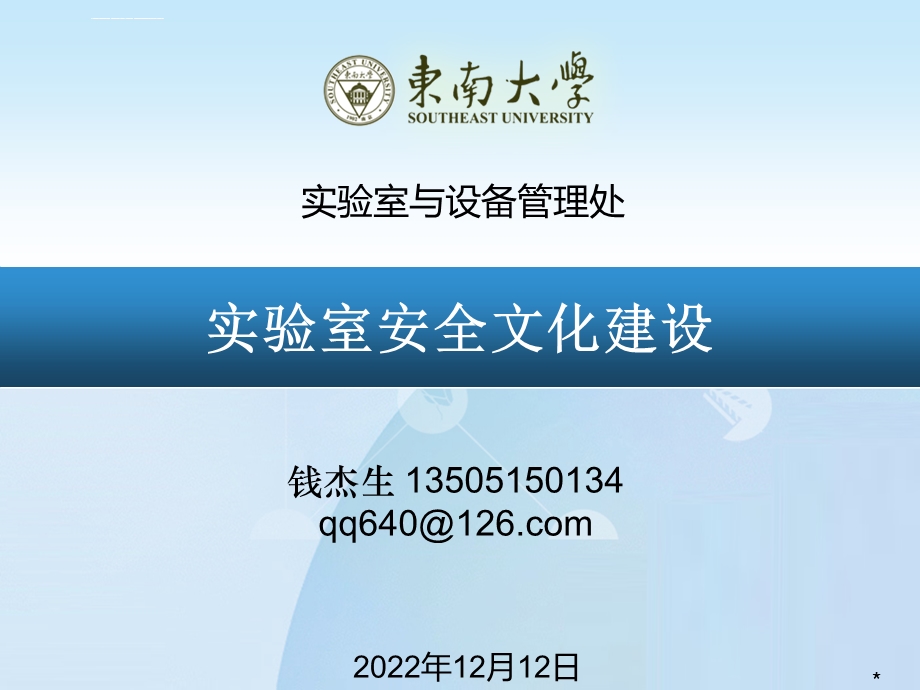 东南大学实验室安全文化建设qppt课件.ppt_第1页