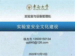 东南大学实验室安全文化建设qppt课件.ppt