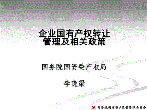 企业国有产权转让管理相关政策介绍(110415)课件.ppt