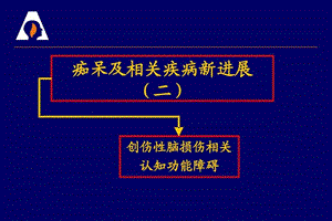 创伤性脑损伤相关认知障碍课件.ppt