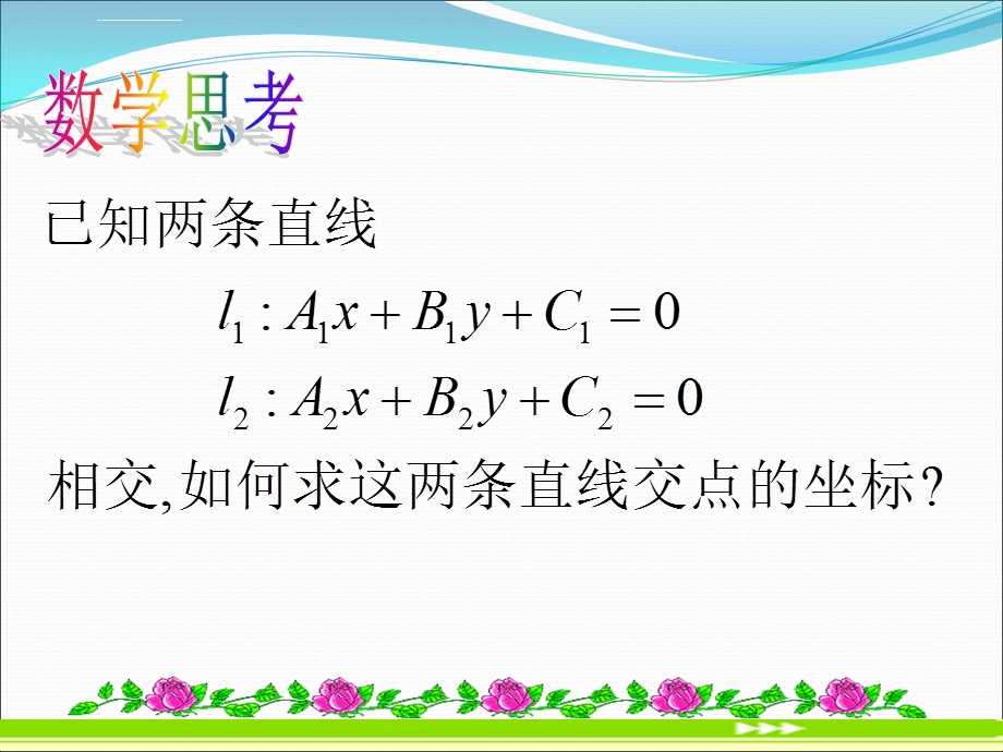 两条直线的交点坐标及两点间的距离公式ppt课件.ppt_第2页