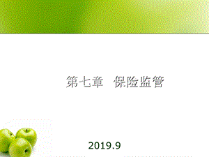 保险原理与实务第七章保险监管课件.ppt