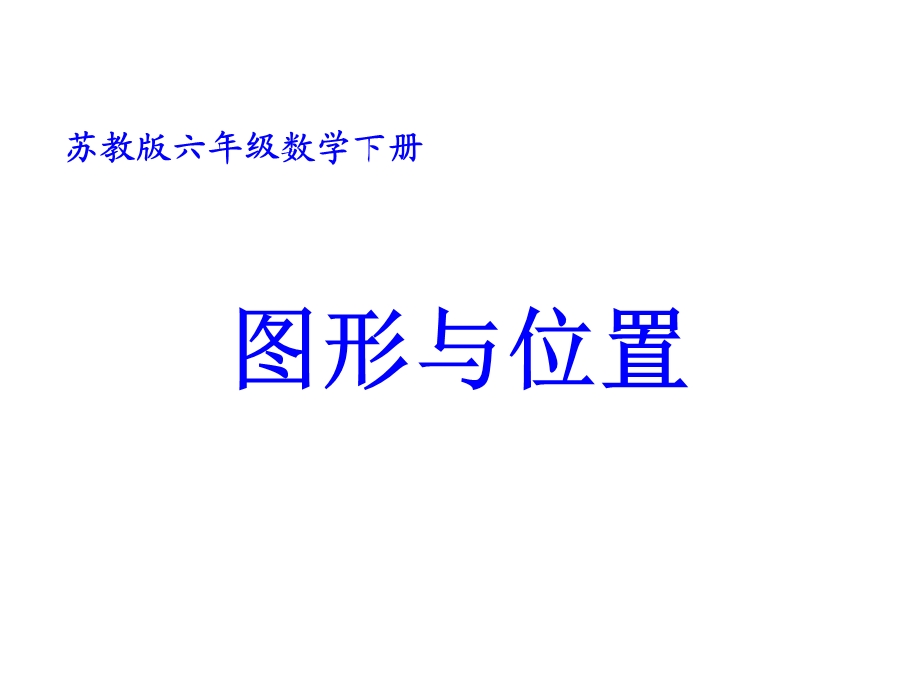 六年级数学下册图形与位置课件苏教版.ppt_第1页