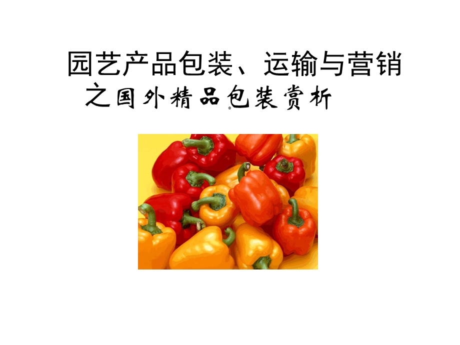 包装蔬菜印刷造纸知识管理课件(35张).ppt_第1页