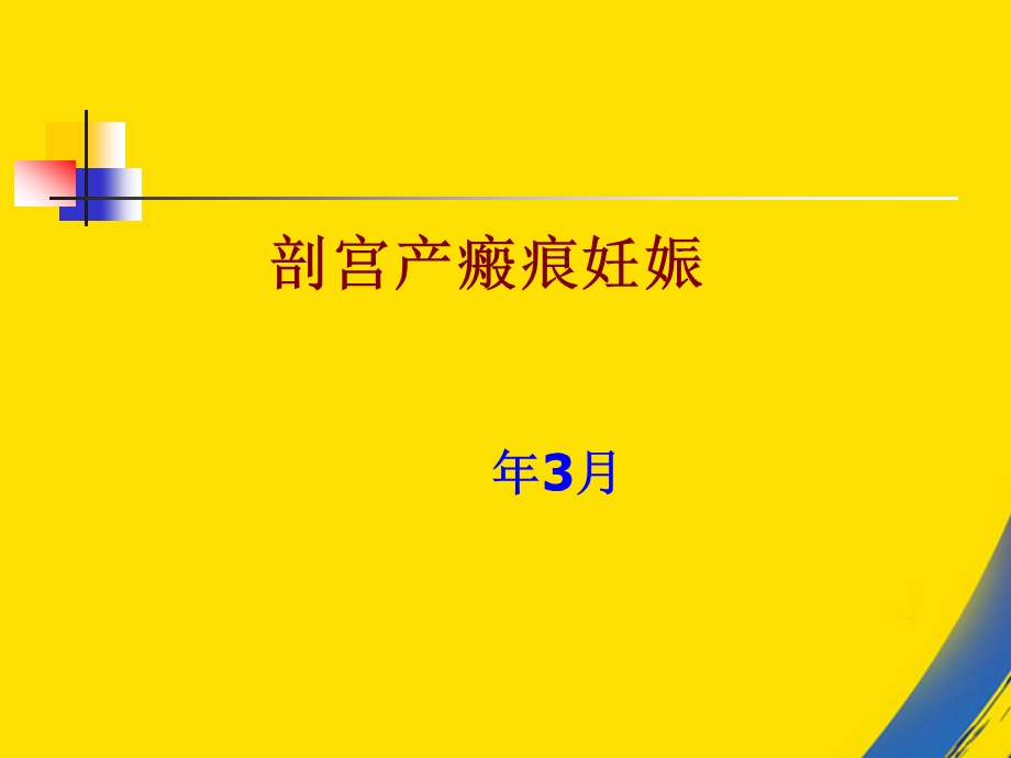 剖宫产瘢痕妊娠课件.ppt_第1页