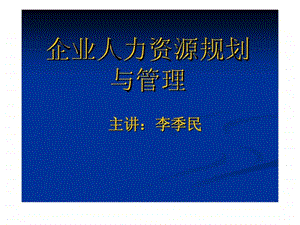 企业人力资源规划与管理课件.ppt